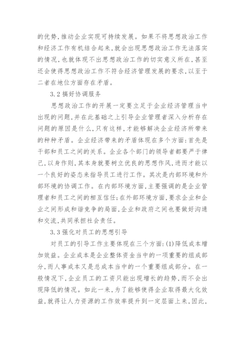 对企业经济思想政治管理思考论文.docx