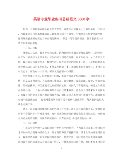 精编之英语专业毕业实习总结范文3000字.docx