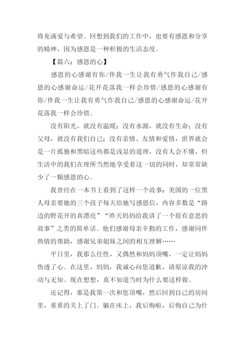 以感恩心为题的作文.docx