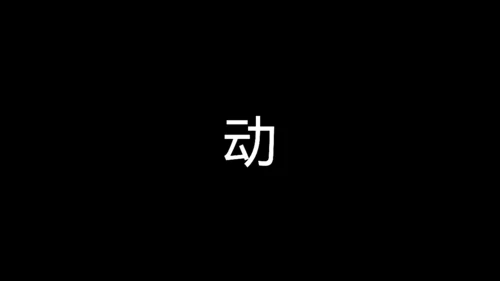 街舞培训招生快闪片头动画通用PPT模版