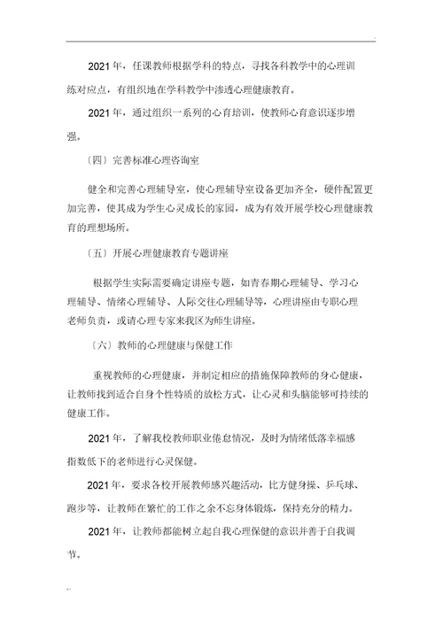 心理健康教育三年发展规划