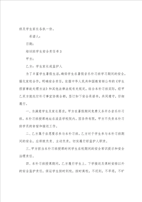 培训班学生安全责任书