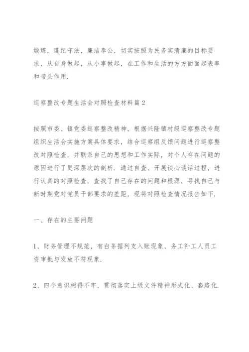 关于巡察整改专题生活会对照检查材料范文三篇.docx