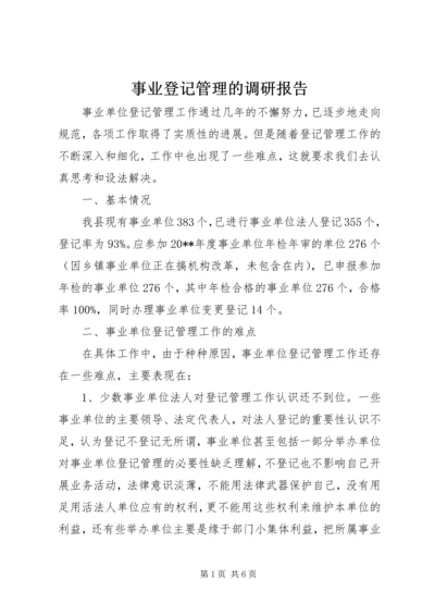 事业登记管理的调研报告.docx