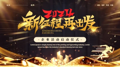 企业活动启动仪式，新征程再出发通用PPT模板