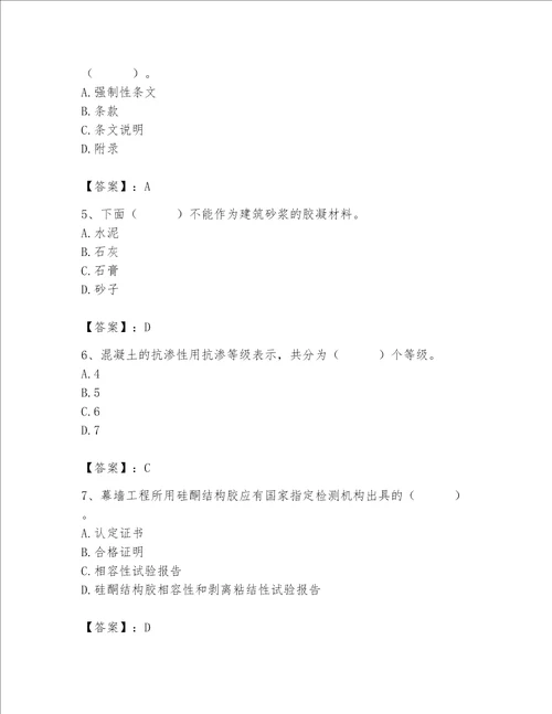 2023年质量员土建质量专业管理实务题库含完整答案典优