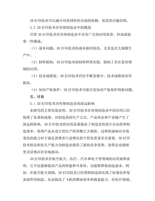 3D打印技术对传统制造业的影响分析