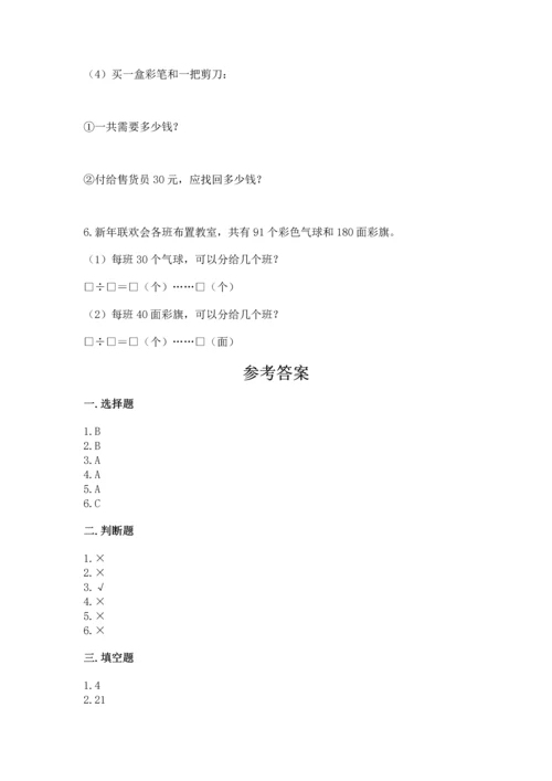 北京版四年级上册数学第六单元 除法 测试卷（达标题）.docx