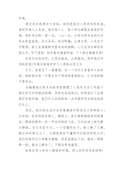 环境污染保护学习心得体会.docx