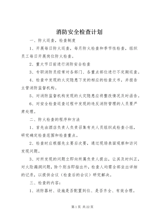 消防安全检查计划 (2).docx