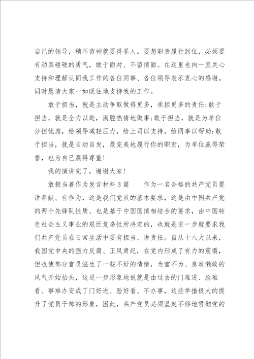 敢担当善作为发言材料3篇