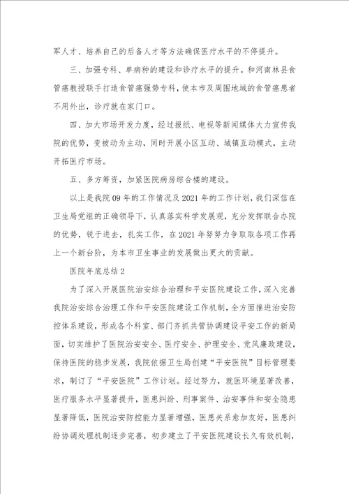 2021年医院年底总结word范文五篇