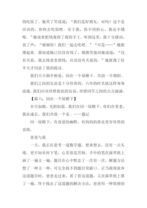 同在一个屋檐下作文-1.docx