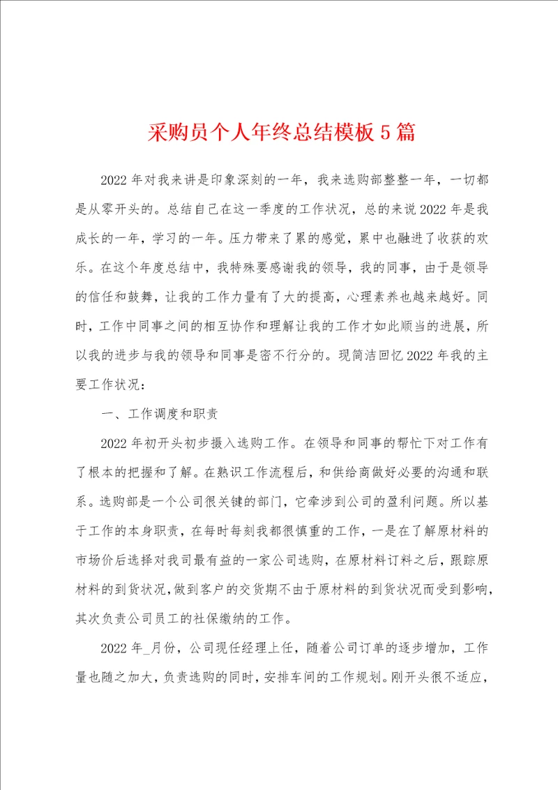 采购员个人年终总结模板5篇