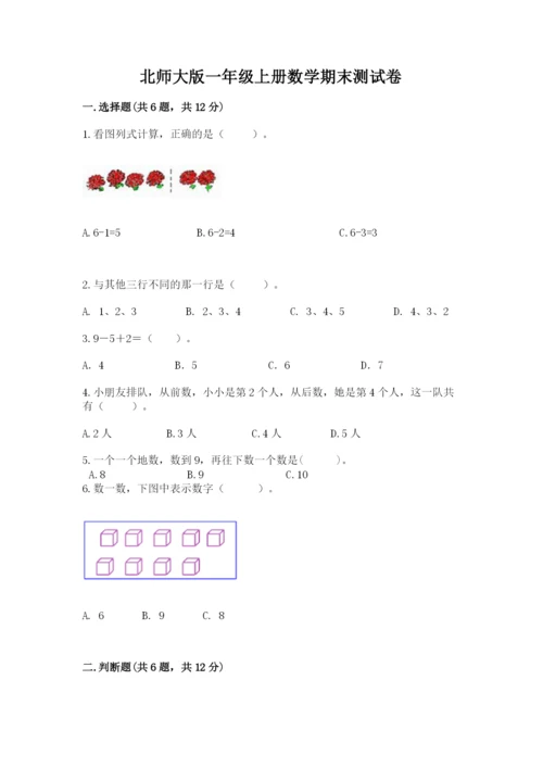 北师大版一年级上册数学期末测试卷精品（黄金题型）.docx