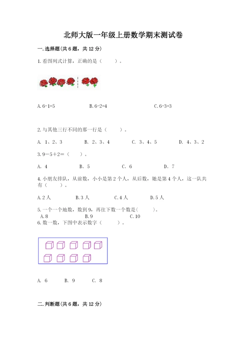 北师大版一年级上册数学期末测试卷精品（黄金题型）.docx