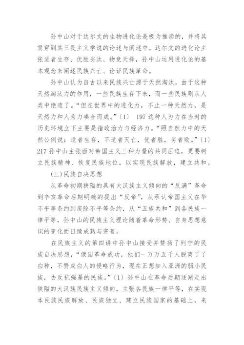 浅析孙中山民族主义的思想文化渊源论文.docx