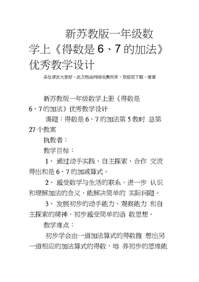 新苏教版一年级数学上《得数是6、7的加法》优秀教学设计