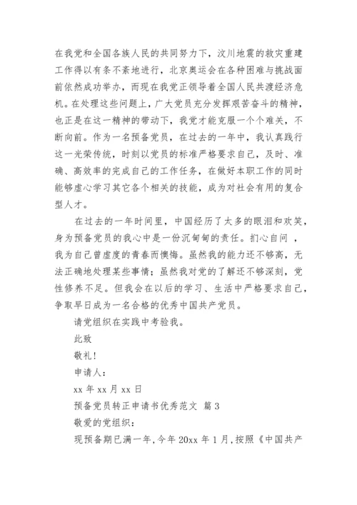 预备党员转正申请书优秀范文.docx