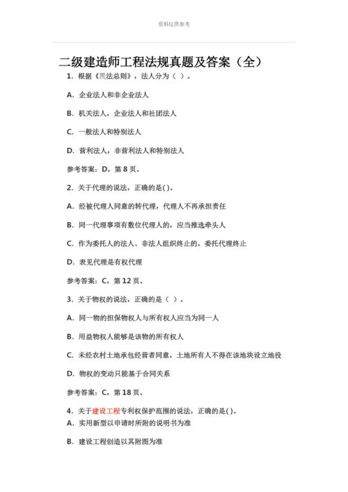 二级建造师工程法规真题模拟及答案.docx