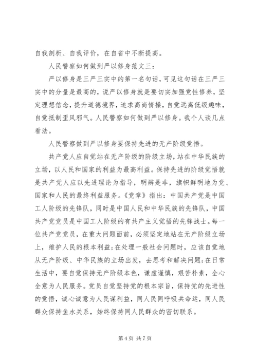 人民警察如何做到严以修身范文3篇.docx