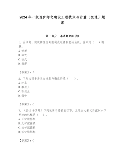 2024年一级造价师之建设工程技术与计量（交通）题库精品（历年真题）.docx