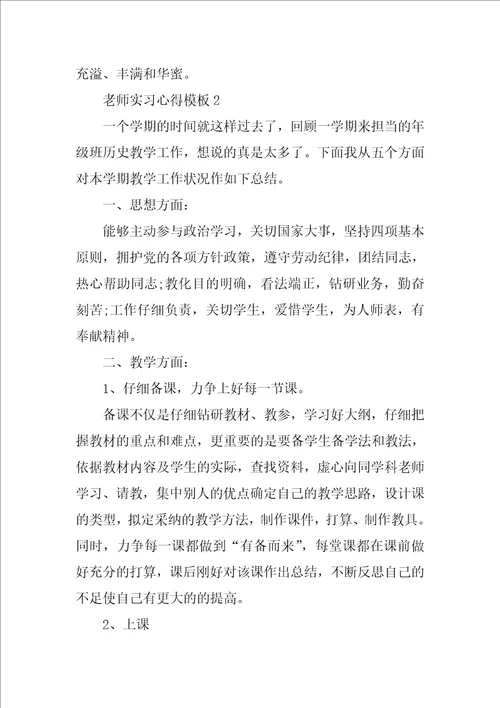 教师实习心得模板