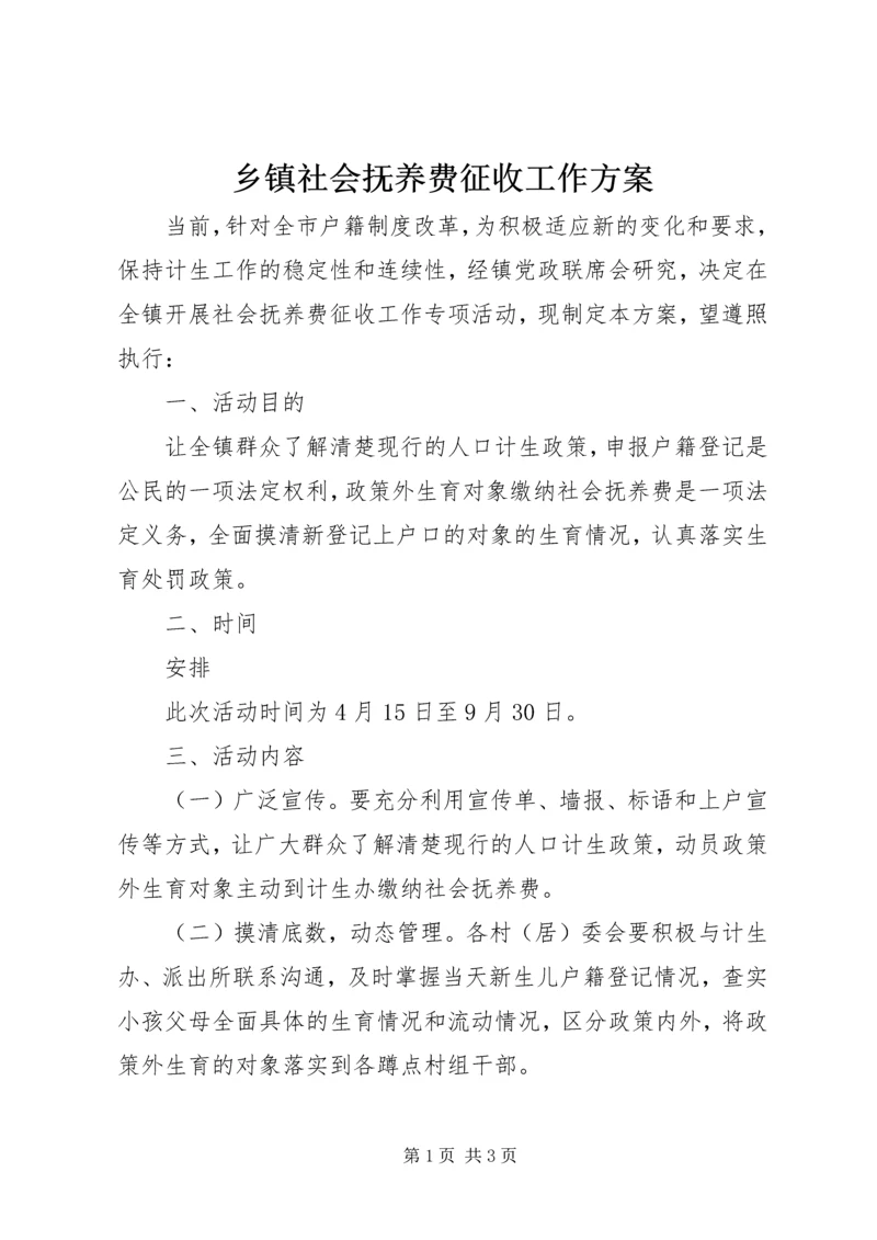 乡镇社会抚养费征收工作方案.docx