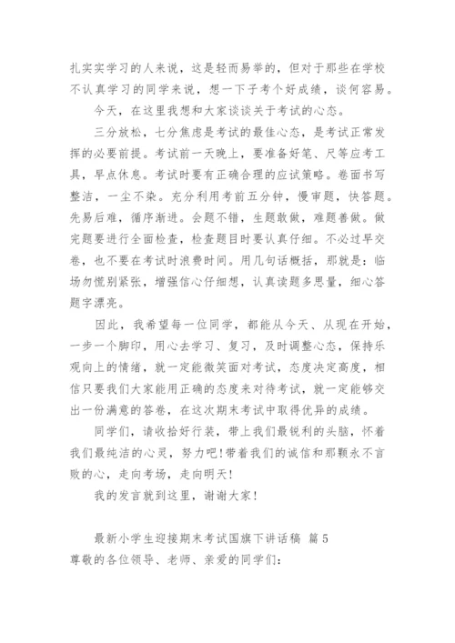 最新小学生迎接期末考试国旗下讲话稿.docx