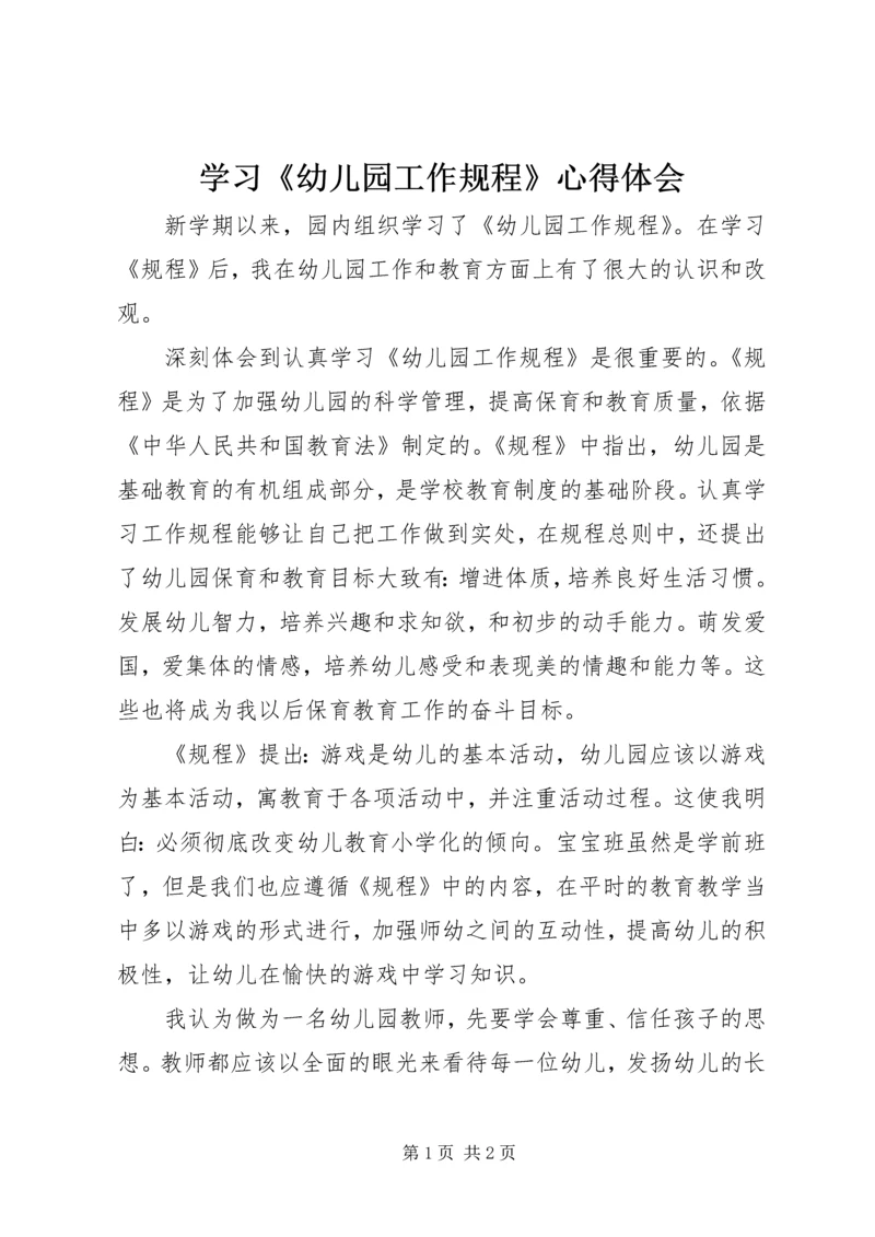 学习《幼儿园工作规程》心得体会 (2).docx