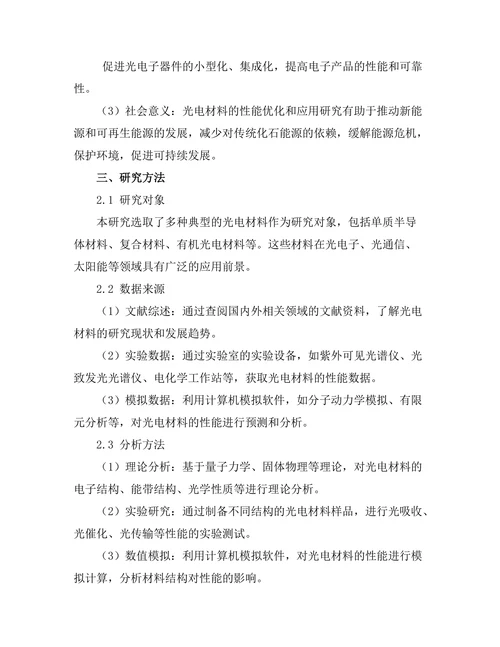 光电材料的性能优化及应用研究