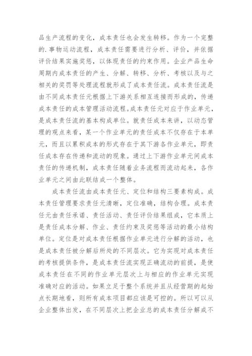 作业成本法与责任成本管理的论文.docx