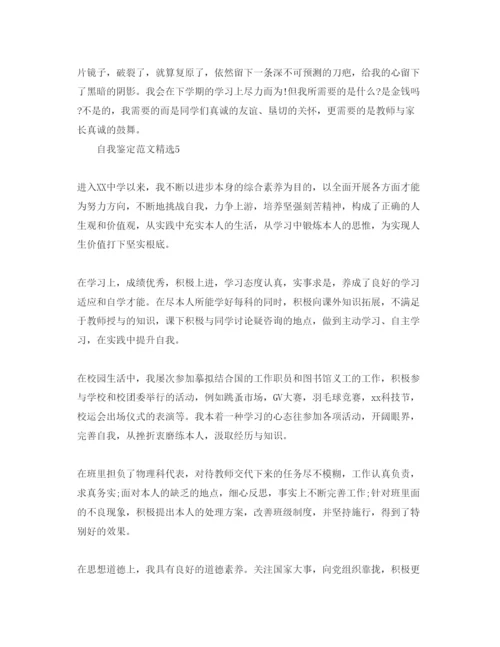 精编高二800字自我鉴定经典参考范文参考.docx