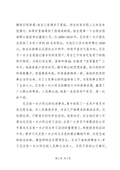 学习尼牙孜木沙心得体会2 (2).docx