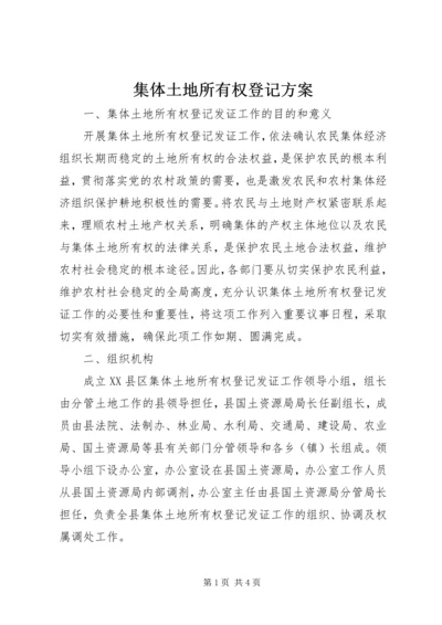 集体土地所有权登记方案.docx