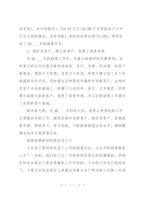 销售经理的述职报告范文.docx