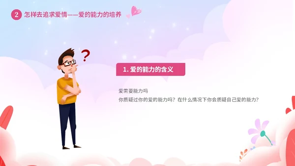 粉色温馨浪漫插画风大学生恋爱心理学课件PPT