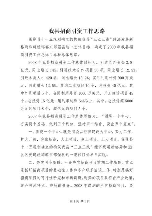 我县招商引资工作思路.docx