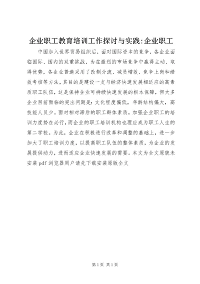 企业职工教育培训工作探讨与实践-企业职工.docx