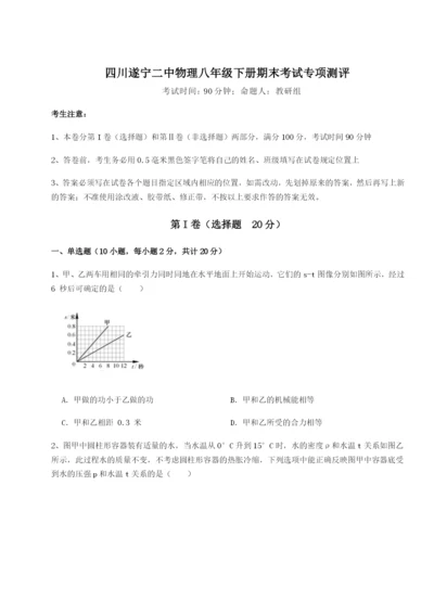 强化训练四川遂宁二中物理八年级下册期末考试专项测评试题（含解析）.docx