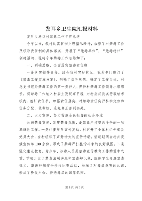 发耳乡卫生院汇报材料 (4).docx