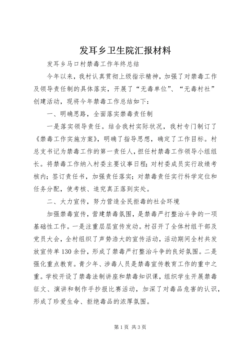 发耳乡卫生院汇报材料 (4).docx