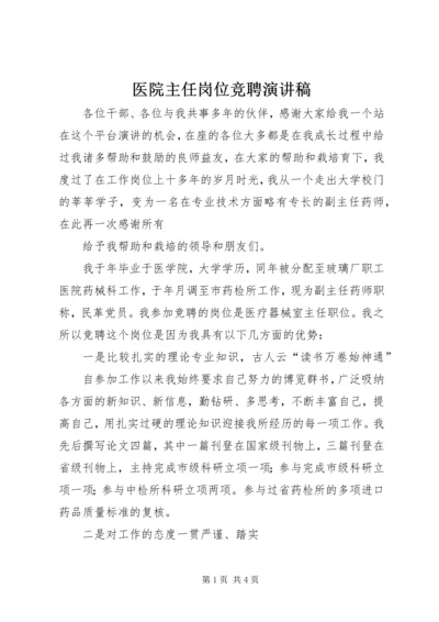 医院主任岗位竞聘演讲稿 (8).docx