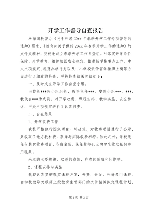 开学工作督导自查报告.docx