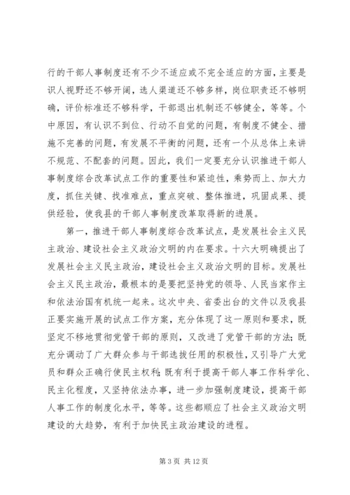 县干部人事制度综合改革的讲话.docx