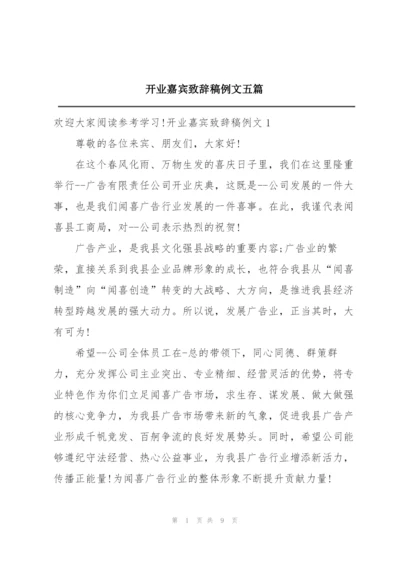 开业嘉宾致辞稿例文五篇.docx