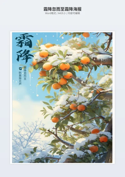 霜降忽而至霜降海报