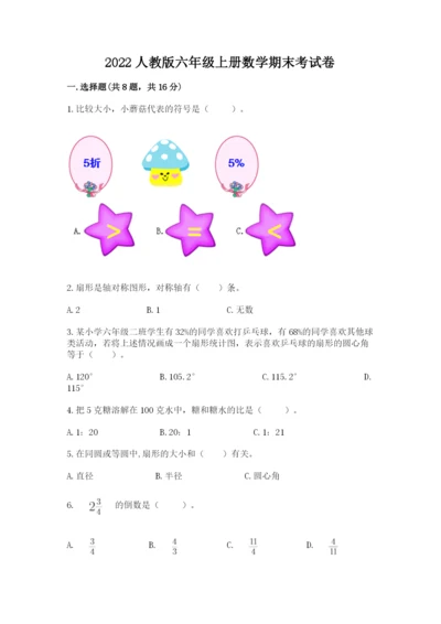 2022人教版六年级上册数学期末考试卷及一套完整答案.docx