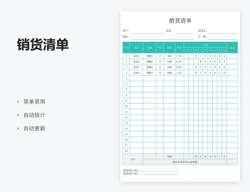 销货清单