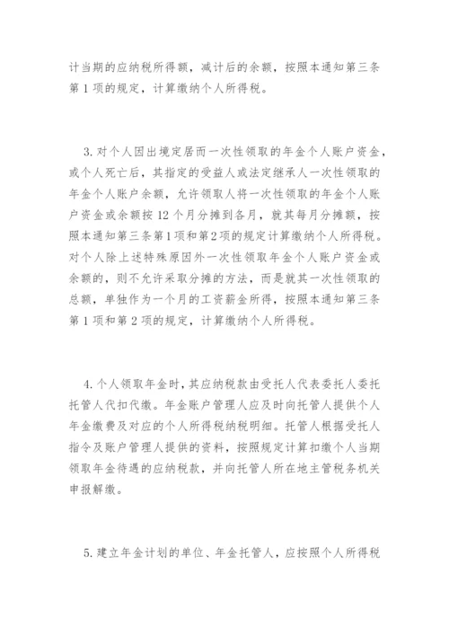 企业年金 职业年金个人所得税问题的通知.docx